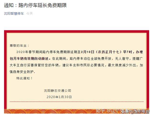 2024年沈阳智慧停车春节期间免费政策详解
