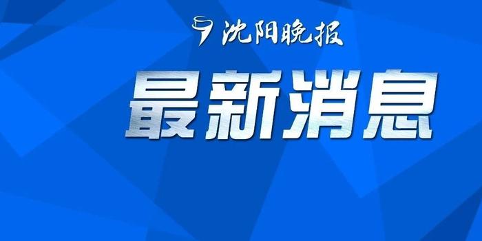 沈阳疫情最新消息，沈阳封城了吗？2023年最新防控政策解读