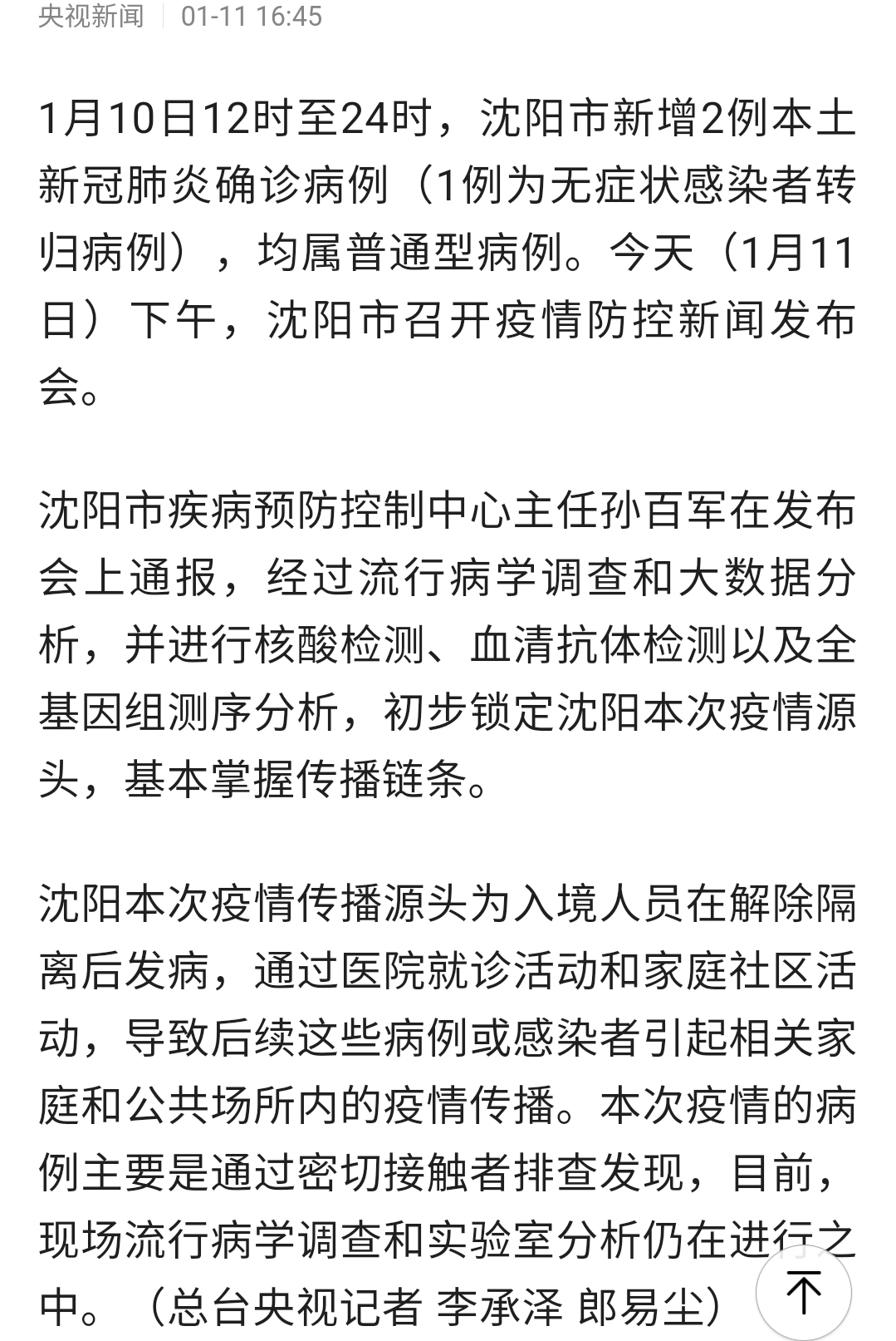 沈阳疫情最新进展，当前形势是否已真正缓解？