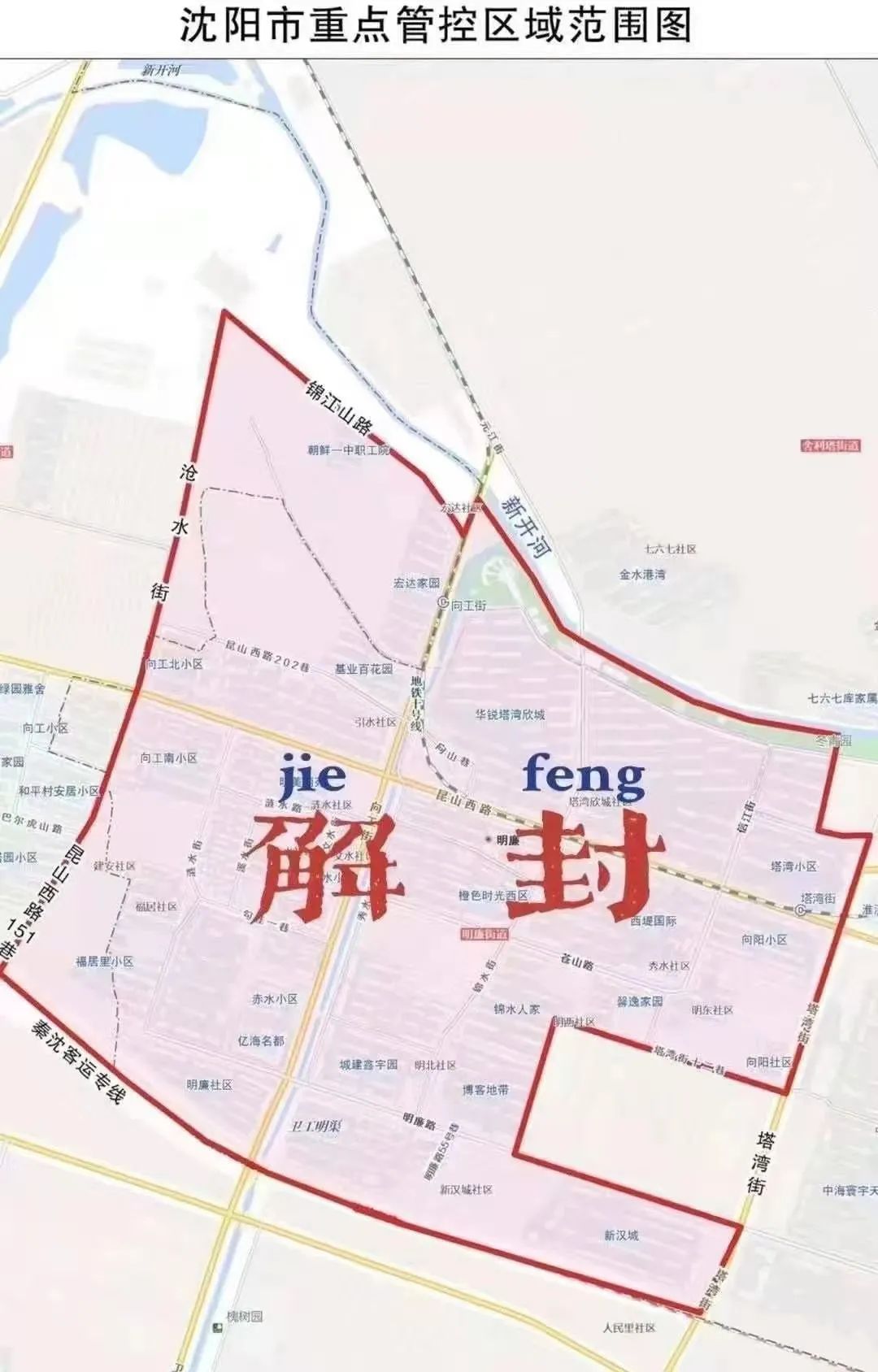沈阳疫情封锁令最新进展，全面解除了吗？