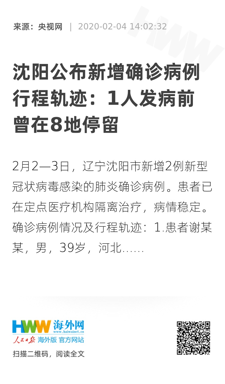 沈阳新增重型病例活动轨迹公布，市民需提高警惕