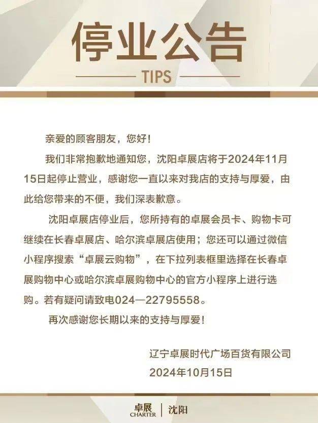沈阳商场会停业吗？最新营业情况及未来趋势分析