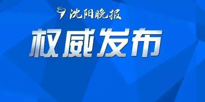 沈阳近日新增病例，疫情动态与防控措施解析
