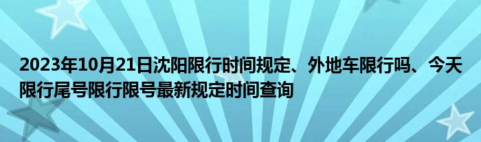 沈阳交通管制今天最新消息，实时更新与出行指南（2023年最新）