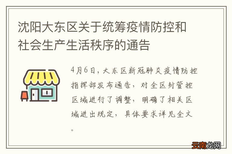 沈阳大东区封城了吗？最新疫情动态与防控措施解析