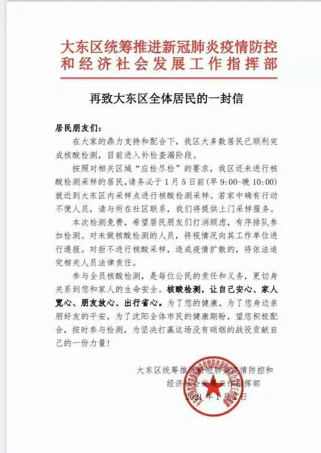 沈阳大东区封闭了吗？最新疫情防控政策解读