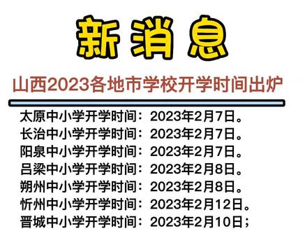 山西太原2023年秋季学期最新开学通知，中小学、高校返校时间及防疫要求