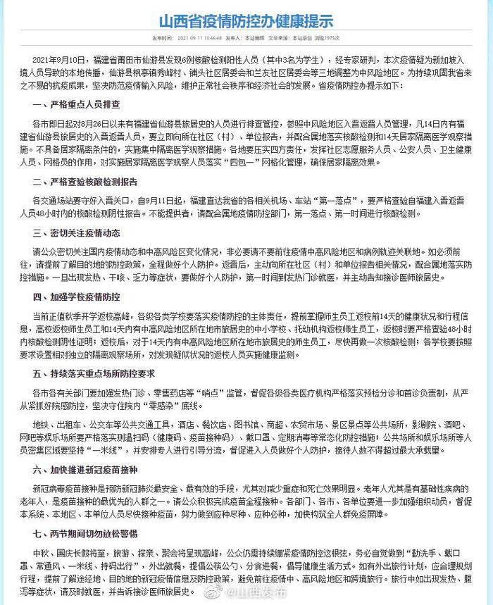 山西省最新疫情政策通知与福建省防控措施对比分析