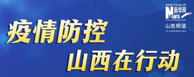 山西省疫情官网发布最新动态，郑州疫情最新消息与防控措施解析