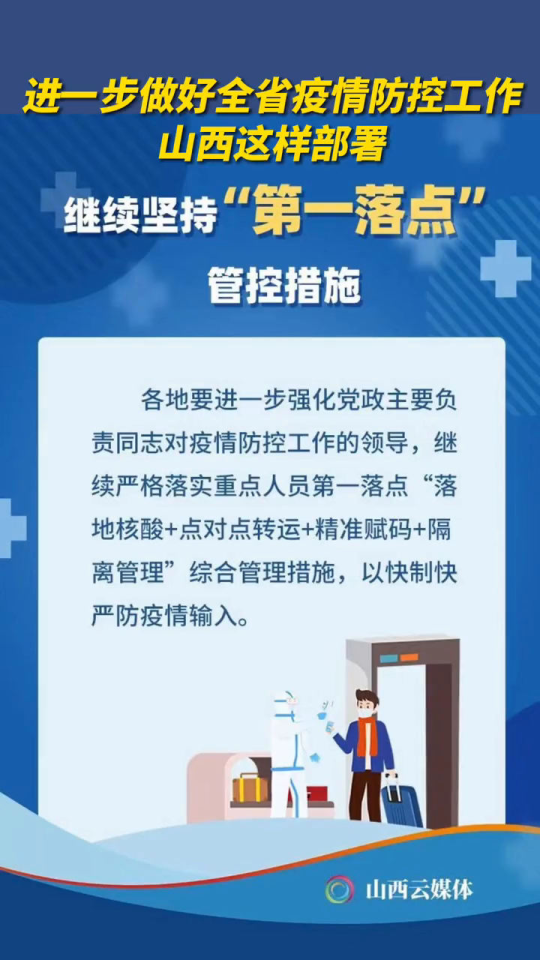 山西省疫情防控最新措施，科学精准施策，筑牢健康防线
