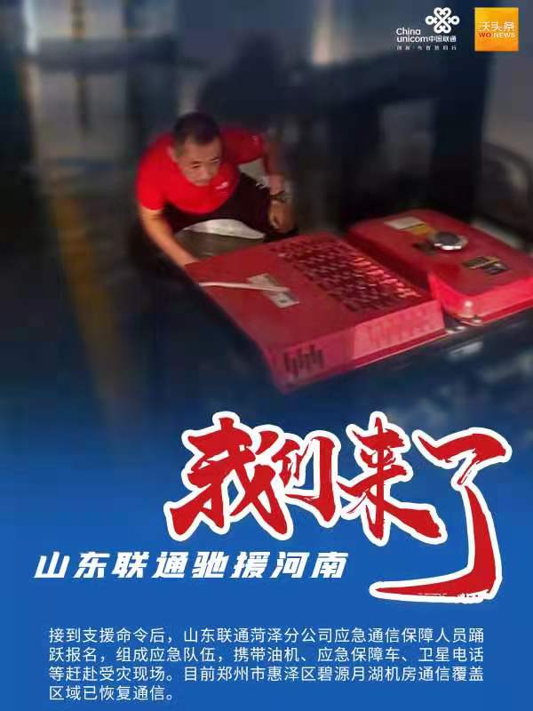 山东增援郑州，鲁豫同心，共克时艰