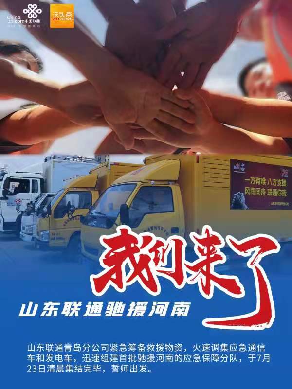 山东援助郑州，鲁豫同心，共克时艰