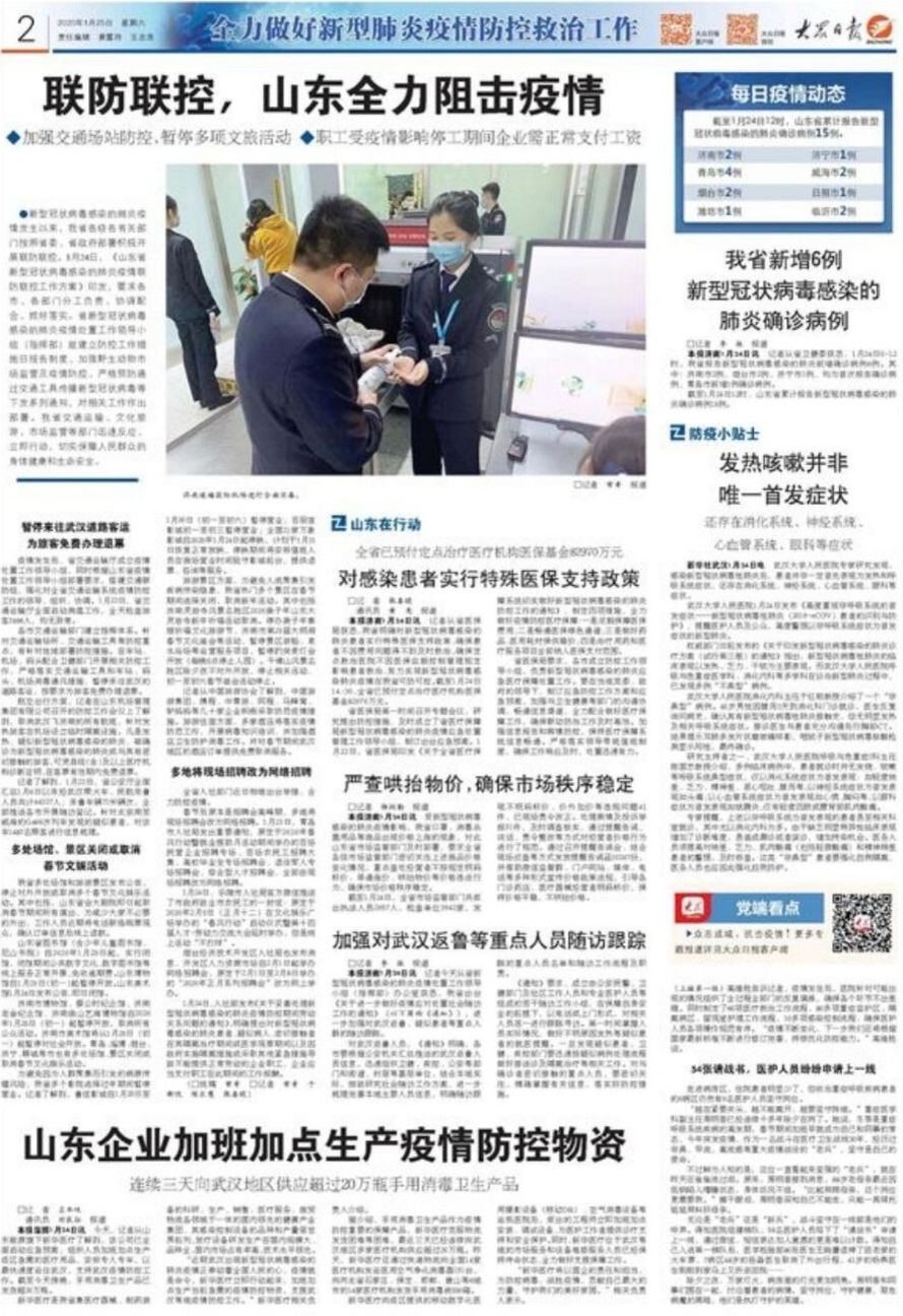 山东疫情防控北京专班，跨省协作的典范与经验