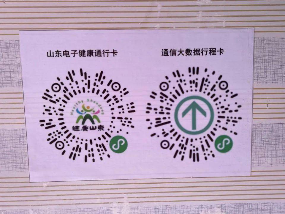 山东省健康绿码，数字化防疫的智能通行证