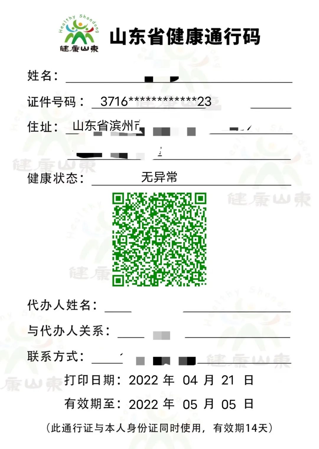 山东省健康绿码，数字化防疫的智能通行证