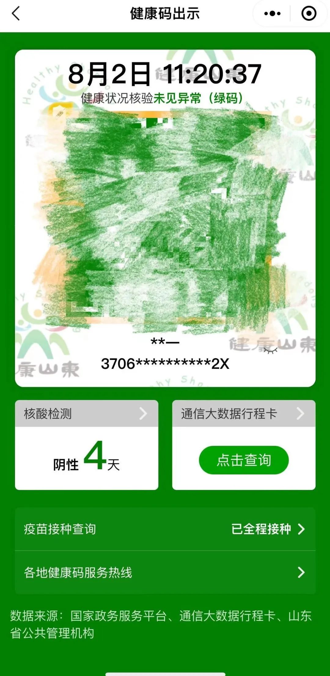 山东省健康绿码，数字化防疫的重要保障
