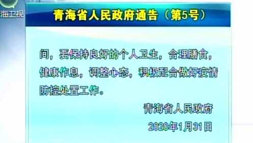 青海省政府发布最新疫情公告，防控措施全面升级