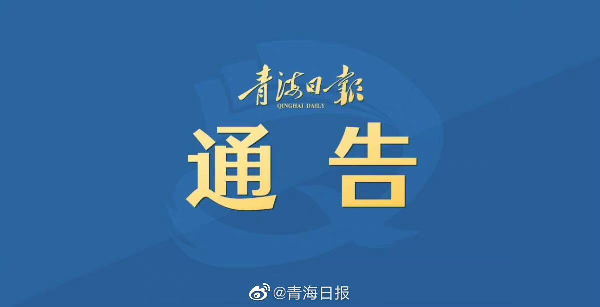 青海省政府发布最新疫情公告，长沙市民需关注这些要点