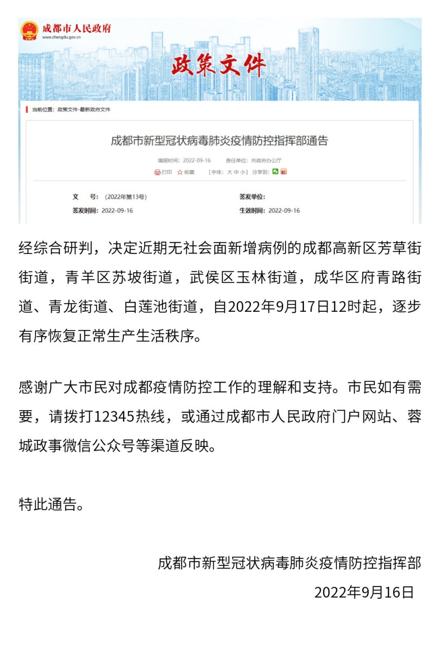 青海省政府疫情公告 成都最新
