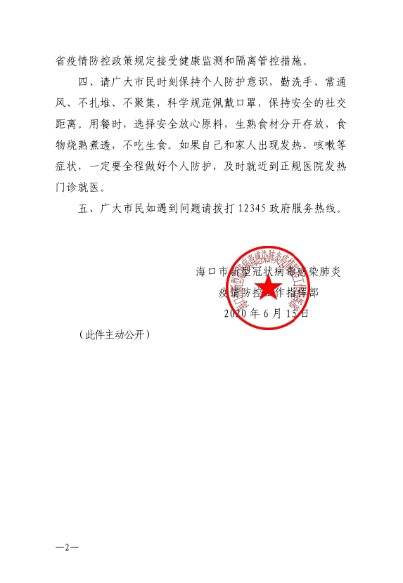 青海省疫情通知 海口疫情防控
