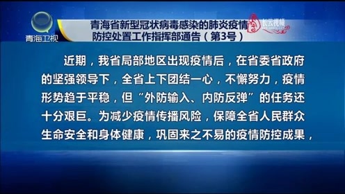 青海省疫情防控指挥部电话及最新防疫政策指南