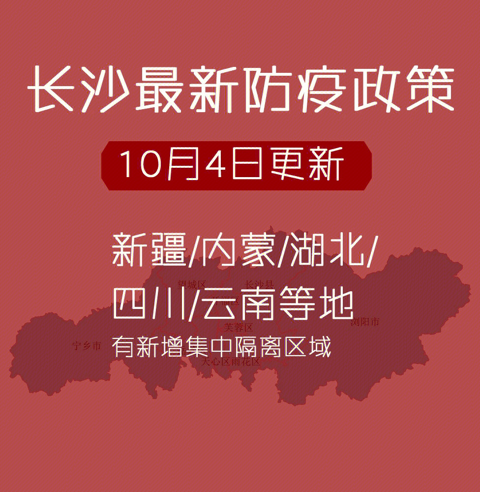 青海省疫情防控通告与长沙最新防疫政策解读