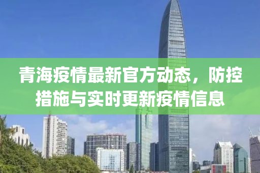 青海省疫情防控最新动态与杭州应对措施对比分析