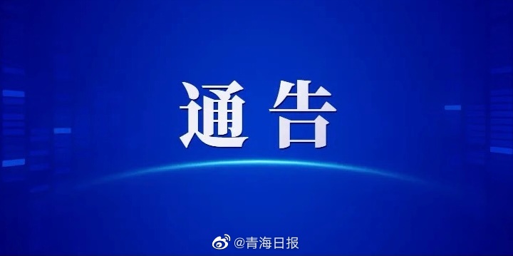 青海省发布最新疫情通告，借鉴武汉经验强化防控措施