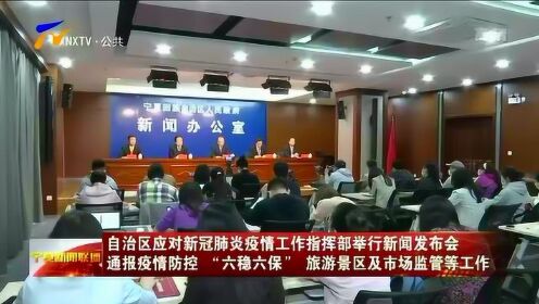 宁夏回族自治区疫情指挥部，筑牢疫情防控的坚固防线