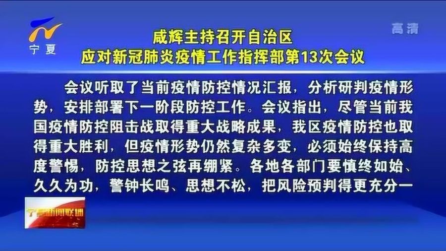 宁夏回族自治区新冠肺炎指挥部，筑牢疫情防控的坚实防线