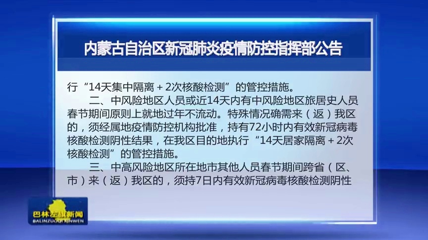 内蒙古自治区最新疫情防控通知，全面加强措施保障公众健康