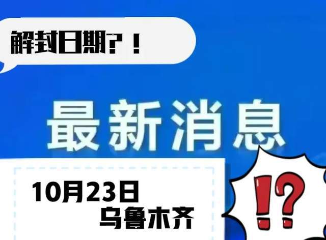 乌鲁木齐疫情封控时间线，从严格管控到逐步解封的全记录