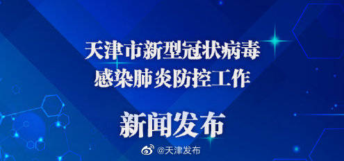 天津疫情最新发布会，防控措施升级与市民健康保障全面解析