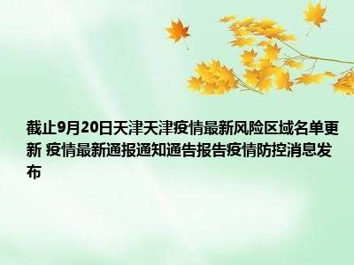天津发布疫情紧急通知，全面加强防控措施，市民需高度警惕