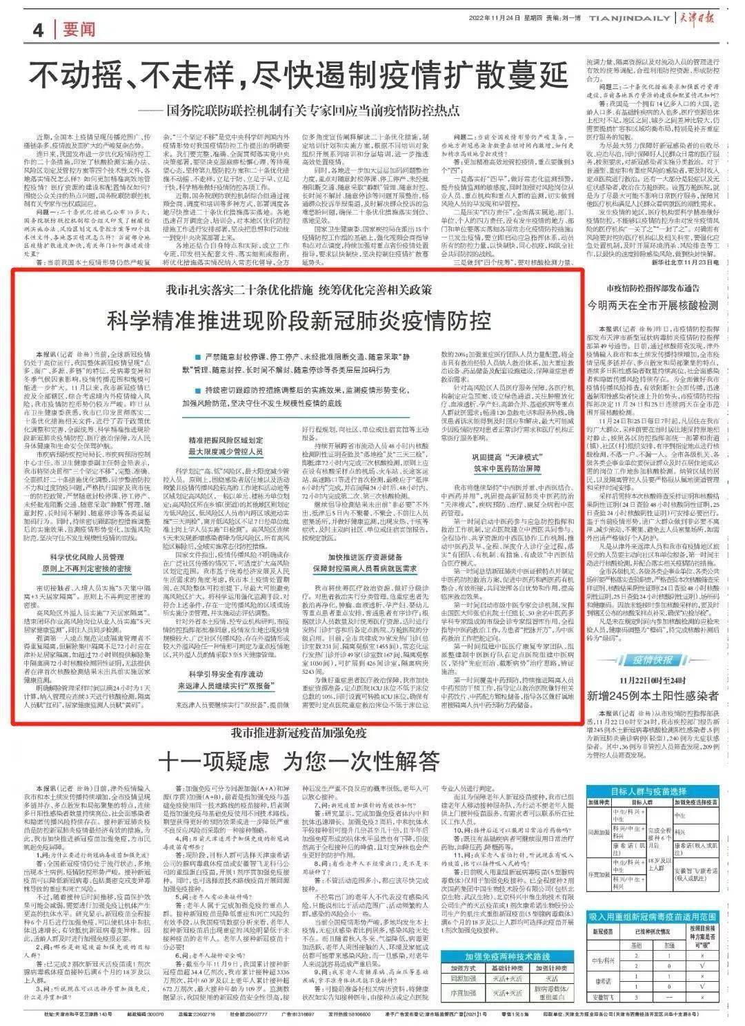 天津疫情防控措施，科学精准施策，筑牢健康防线