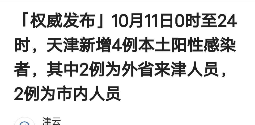天津疫情，当官方通报变成天书，民众如何破解不说人话迷局？