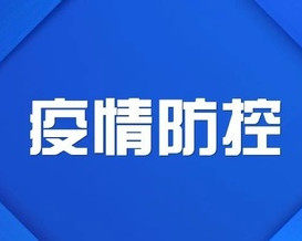 天津新冠肺炎死亡人数统计与疫情防控成效分析