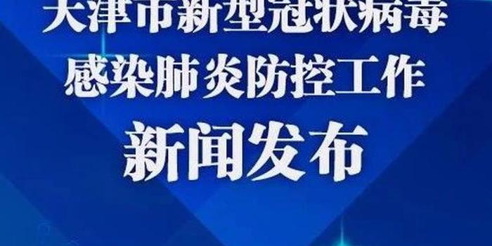 天津市新冠疫情新闻发布会，最新防控措施与市民应对指南