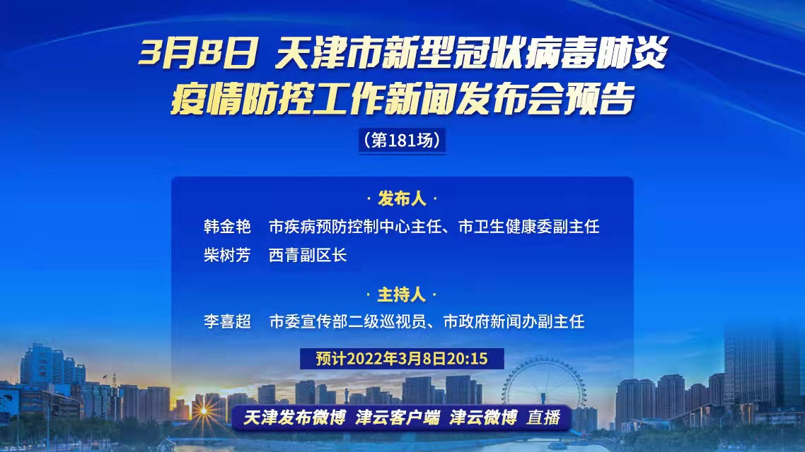 天津市新冠疫情新闻发布会，最新防控措施与市民应对指南